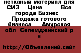 нетканый материал для СИЗ  › Цена ­ 100 - Все города Бизнес » Продажа готового бизнеса   . Амурская обл.,Селемджинский р-н